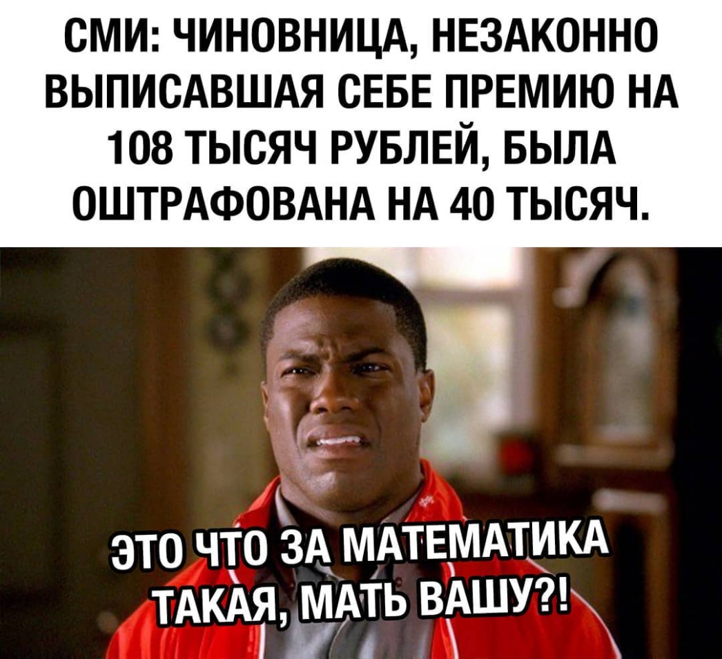 СМИ ЧИНОВНИЦА НЕЗАКОННО ВЫПИСАВШАЯ СЕБЕ ПРЕМИЮ НА 108 ТЫСЯЧ РУБЛЕЙ БЫЛА ОШТРАФОВАНА НА 40 ТЫСЯЧ ЭТО ЧТО ЗА МАТЕМАТИКА тдкдя мдть вдшущ 1 У