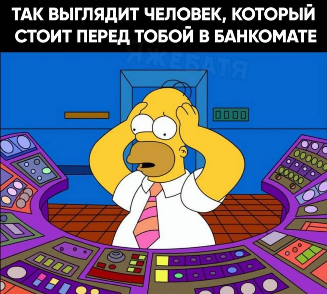 ТАК ВЫГЛЯдИТ ЧЕЛОВЕК КОТОРЫЙ СТОИТ ПЕРЕД ТОБОЙ В БАНКОМАТЕ