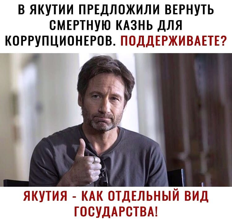 В ЯКУТИИ ПРЕДЛОЖИЛИ ВЕРНУТЬ ВМЕРТНУЮ КАЗНЬ ДЛЯ КОРРУПЦИОНЕРОВ ПДДЕРЖИВАЕТГЕ ЯКУТМЯ КАК ПДЕЛЬНЫЙ ВИД ЮКЁУДАРБТВА
