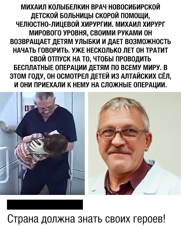 михдил колывелкин врдч новосивирскои детской Больницы скорой помощи чепюстно лицевои хирургии михдил хирург мирового уровня своими РУКАМИ он возврдщдет детям улывки и дАЕТ возможность ндчдть говорить УЖЕ несколько лет он трдтит свой отпуск НА то чтовы проводить весплдтные опердции детям по всему миру в этом году он осмотрел детей из АЛТАЙСКИХ сел и они приехдли к нему нд сложные опердции Страна до