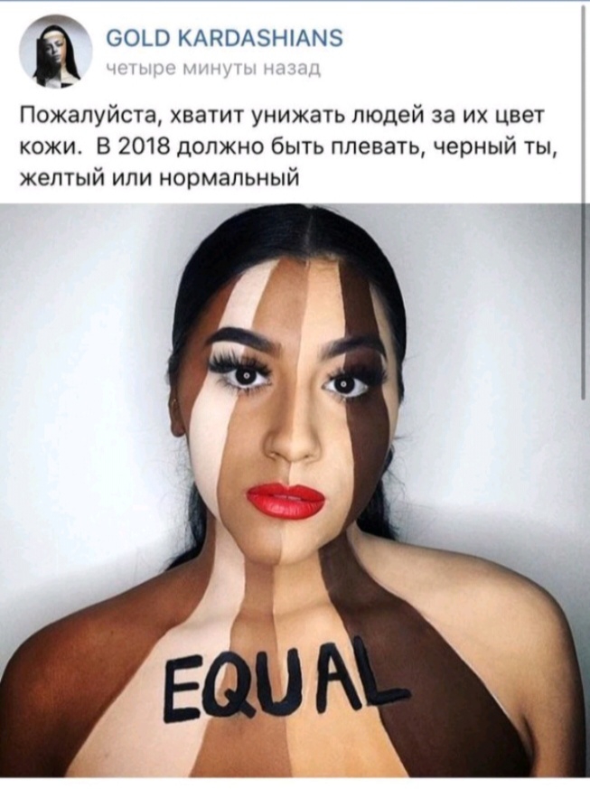 СОЦ КАНОАЗНіАМЗ Пожалуйста хватит унижать людей за их цвет кожи В 2018 должно быть плевать черный ты желтый или нормальный