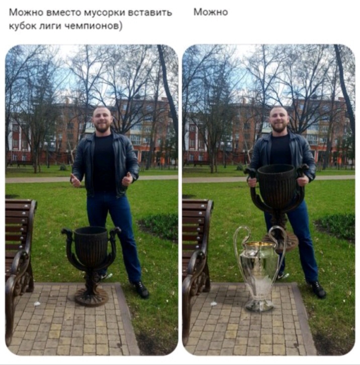Можно вместо мусорки вставить Можно кубок лиги чемпионов