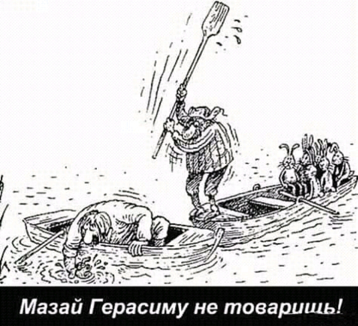 Мазай Г ерасиму не товарищь