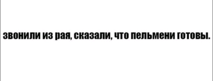 звонили ИЗ пая сказали что пельмени ППВВЫ