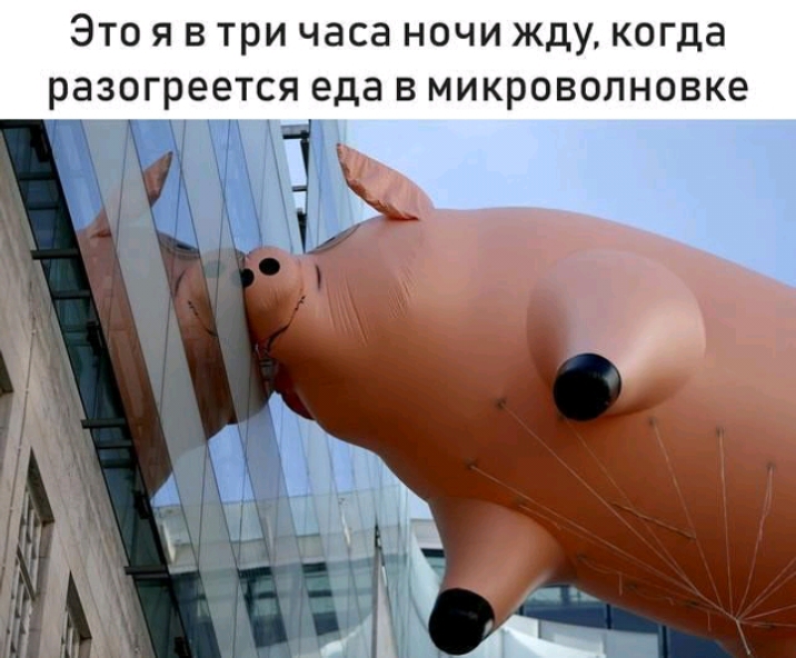 Это я в три часа ночи жду когда разогреется еда в микроволновке