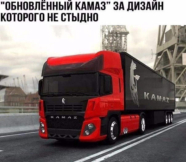 ОБНОВЛЕННЫИ КАМАЗ ЗА ДИЗАИН КОТОРОГО НЕ ОТЫДНО