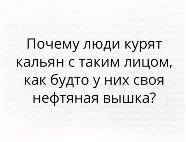Почему люди курят кальян с таким лицом как будто у них своя нефтяная вышка
