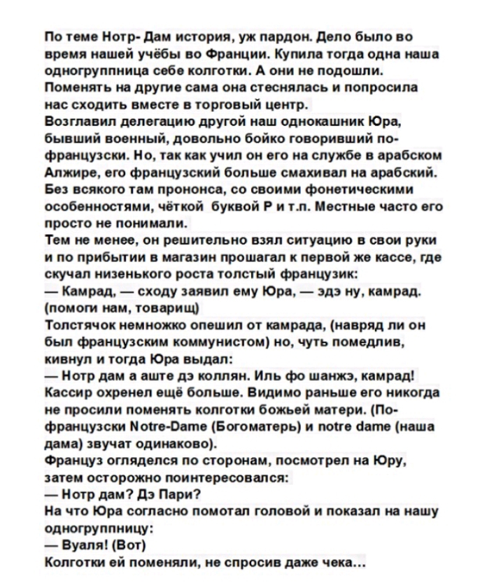По теме Нотрдаи история уж пардон дело было во время нашей учёбы во Франции Купим тогда одна наша вдногруппнице себе колготки А они не подошли Поменять на другие сама она стеснялась и попросим нас сходить вместе в торговый центр Возглавил делегацию другой наш однопшник Юра бывший военный довольно бойко говоривший по Французсин Но так как учил он его на службе в арабском Алжире ею Французский больш