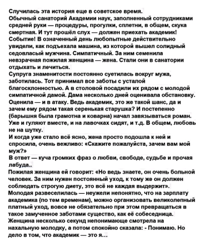 Случилась ата история ещо в советское время Обычный санаторий Академии наук заполненный оотрудникямн средией руки _ процедуры прогулки сплетни в общем скука смертная И тут прошёл слух должен приехать академик Событие В означенный день пюбоп ьгтные действтельно увидели как подъехала машина на которой вышел солидный седовласый мужчины Симпатичный За ним саменила пешвамая пожилая женщина _ жена Стали