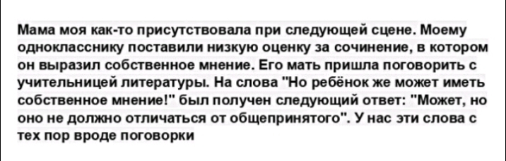 Меги мея кпк то присутствовеле при следующей сцене Моему одноклесснику поставили низкую оценку зе сочинение в котором он выразил собственное мнение Его мвть пришпв поговорить учительницей литературы На слова Но ребёнок же может иметь собственное мнение был получен следующий ответ Может но оно не должно отличаться от общепртитого У нес эти слова тек пор вроде потоворки