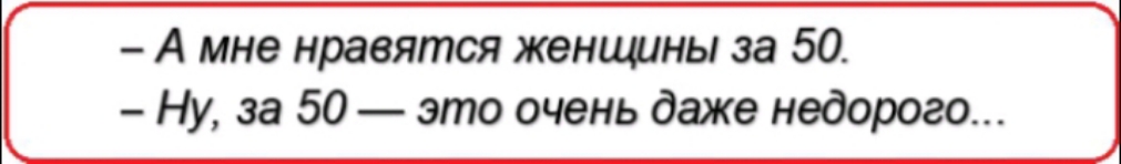 А мне нравятся женщины за 50 Ну за 50 это очень даже недорого