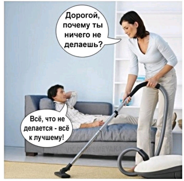 дорогой почему ты ничего не делаешь Всё что не делается всё к лучшему