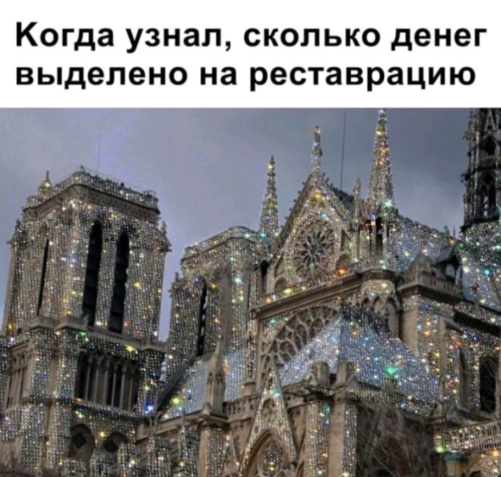 Когда узнал сколько денег выделено на реставрацию Г Х _ _ _ э Ё