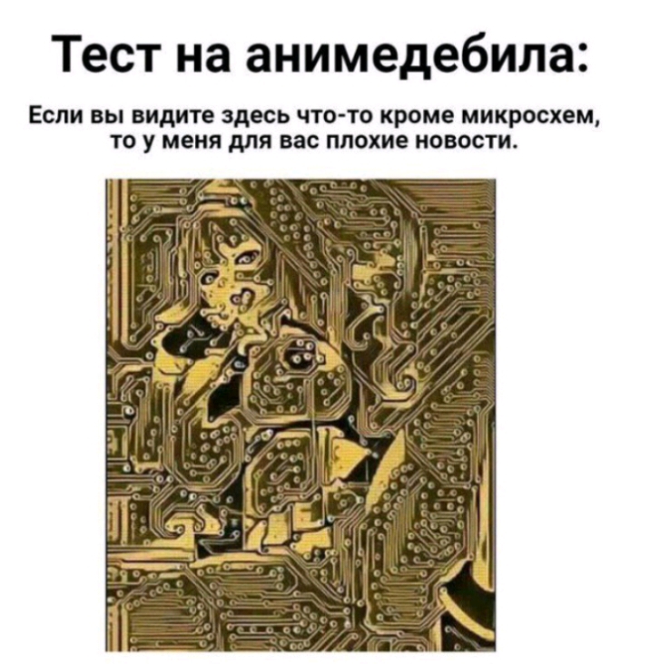 Тест на анимедебила Если вы видите здесь что то кроме микросхем то у меня для вас плохие новости