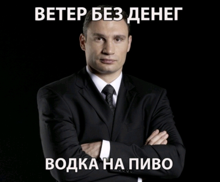 ВЕТЕР БЕЗ ДЕНЕГ ВОДКА НА ПИВО