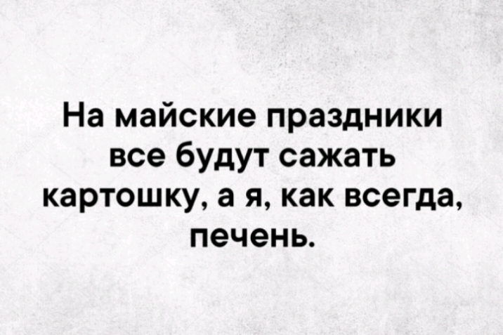 На майские праздники все будут сажать картошку а я как всегда печень