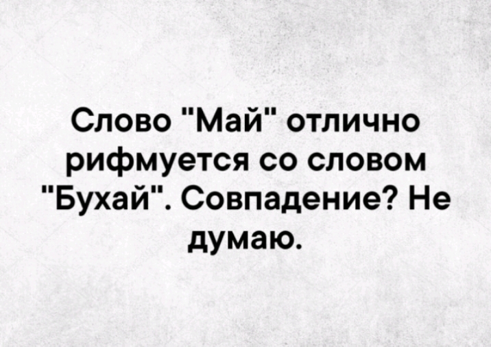 Слово Май отлично рифмуется со словом Бухай Совпадение Не думаю