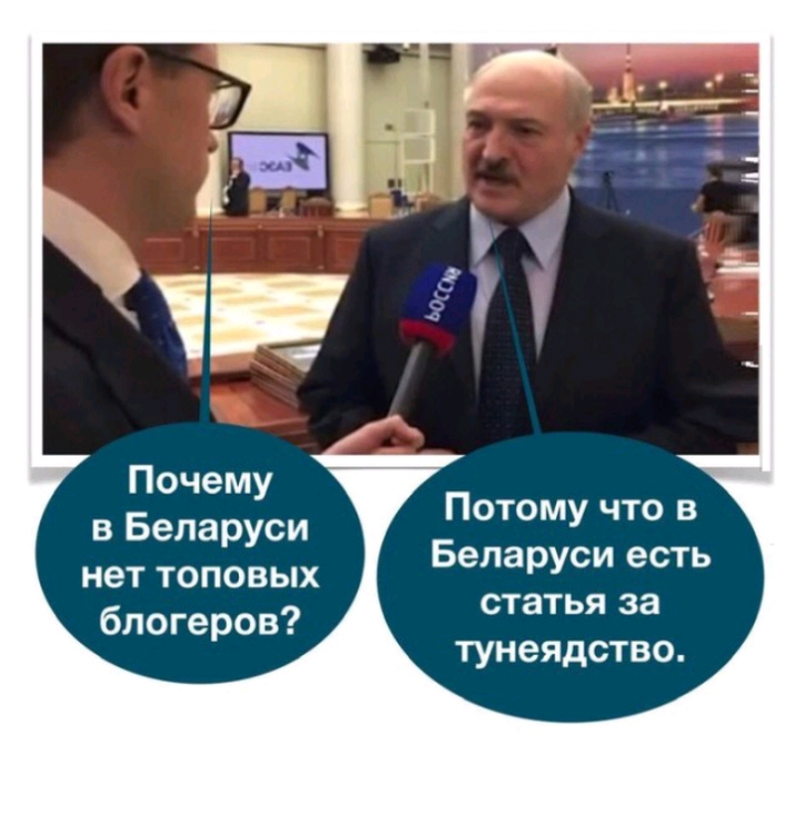 Почему в Беларуси нет топовых блогеров Потому что в Беларуси есть статья за тунеядство