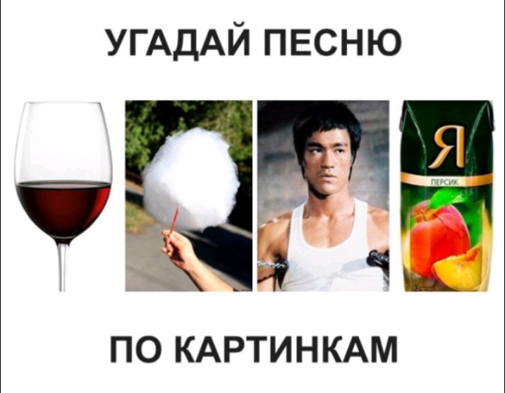 УГАДАЙ песню и ПО КАРТИНКАМ