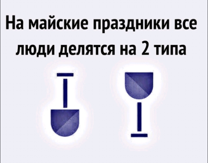 На майские праздники все люди делятся на 2 типа