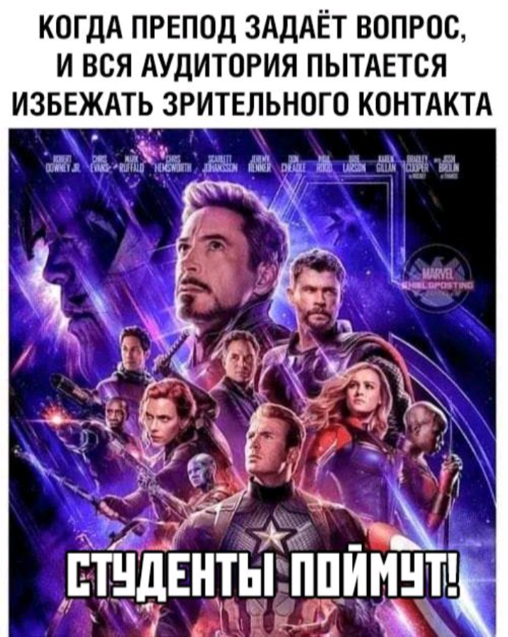 КОГДА ПРЕПОД ЗАДАЁТ ВОПРОС И ВСЯ АУДИТОРИЯ ПЫТАЕТСЯ ИЗБЕЖАТЬ ЗРИТЕЛЬНОГО КОНТАКТА