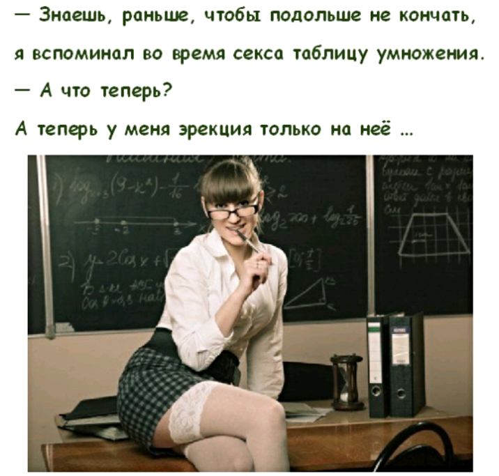 _ Знаешь раньше чтобы подольше не КОИЧОТЬ Я ВСПОМИМОЛ 80 время секса ТОбЛИЦУ умножения А что теперь А теперь у меня эрекция лько на неё