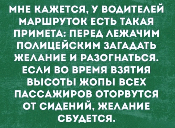 мне КАЖЕТСЯ у водитвмгй МАРШ руток есть ТАКАЯ ПРИМЕТА ПЕРЕА АЕЖАЧИМ помцвйским ЗАГАААТЬ жемнив и РАЗОГНАТЬСЯ ЕСАИ во время взятия высоты жопы всех ПАССАЖИРОВ оторвутся от сидвний ЖЕААНИЕ СБУАЕТСЯ