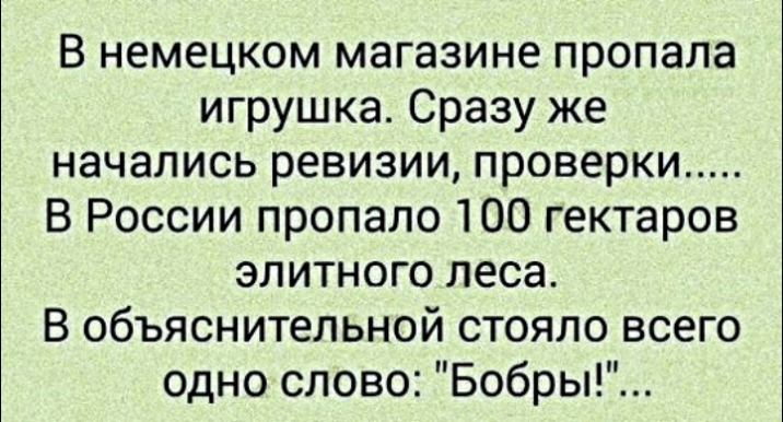 В немецком магазине пропала игрушка Сразу же начались ревизии проверки В России пропало 100 гектаров элитного леса В объяснительной стояло всего одно слово Бобры