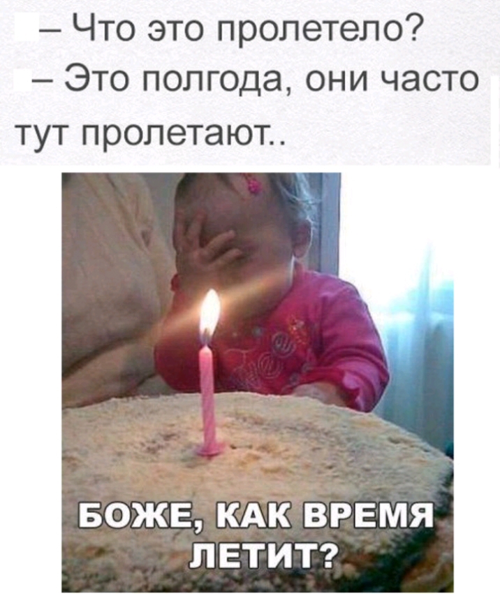 Что это пролетело Это полгода они часто ТУТ П ролета ЮТ БОЖЁЁКАКЪРЕМЯ ЛЕТИТ