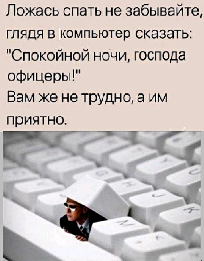 Ложась спать не забывайте глядя в компьютер сказать Спокойной ночи господа офицеры Вам же не трудно а им приятно