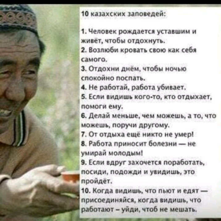 10 казацких запонедей 1 Человек рождается уставшим и жми чтобы ОТДОХНУТЬ 2 Возлюби кроить свою как себя амого 3 Ощохии днем чтобы ночью спокойно потап Не работай работа убивает 5 Если видишь кого то кто отдыхает помоги ему 6 делай меньше чем можешь а то что _ можешь поручи АРУюму 7 От отдыха еще никто не умер _в Рабоа приношу болезни не умирай молодым 9 Если вдруг захочется поработать пошли подожд