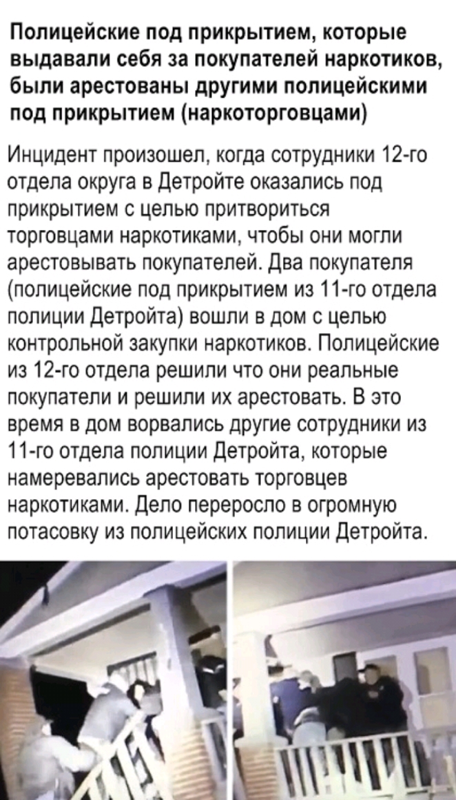 Полицейские под прикрытием которые выдавали себя за покупателей наркотиков были арестованы другими полицейскими под прикрытием наркоторговцами Инцидент произошел когда сотрудники 12 го отдела округа в Детройте оказались под прикрытием с целью притвориться торговцами наркотиками чтобы они могли арестовывать покупателей два покупателя полицейские под прикрытием из 11го отдела полиции Детройта вошли 