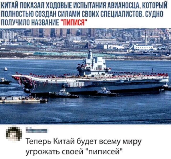КИТАЙ ПОКАЗАП ХОЛОВЫЕ ИСПЫТАНИЯ АВИАНОСЦА КОТОРЫЙ ПОЛНОСТЬЮ СОЗДАН СИЛАМИ СВОИХ СПЕЦИАЛИСТОВ СУЦНО СЯ Теперь Китай будет всему миру угрожать своей пиписей