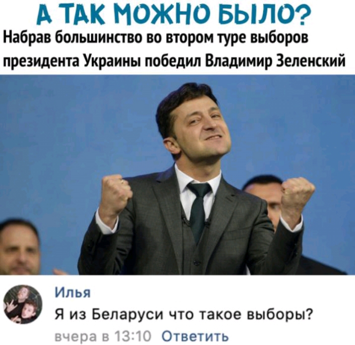 Набрав боиишинство вовтбрбм туре виіборои президента Украины победил Владимир Зеленский _ Игья Я из Беларуси что такое выборы