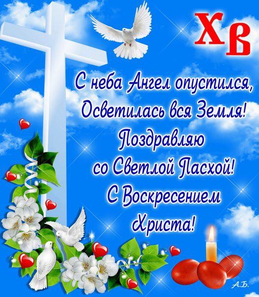 С неба Ънгел опустился Осбетшщсь бая Земля оздрабляю со Сбетлой Шасзсой С Воскресением Христа _ жд і