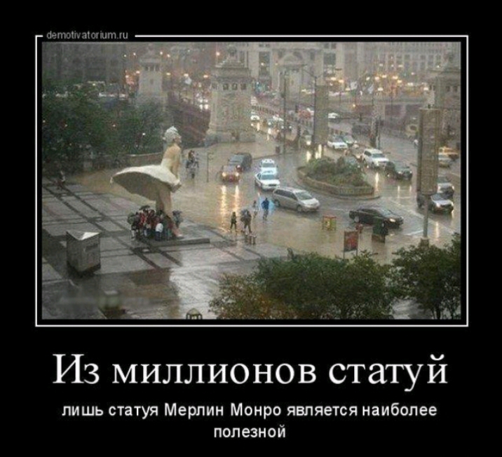 машинам дт Из миллионов статуй лишь статуя Мерлин Монро является наиболее полезной