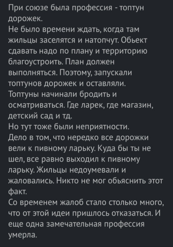 При союзе была профессия топтун дорожек Не было времени ждать когда там жильцы эаселятся и натопчут обьект сдавать надо по плану и территорию благоустроить План должен выполняться Поэтому запускали топтунов дорожек и оставляли Топтуны начинали бродить и осматриваться Где ларек где магазин детский сад и тд Но тут тоже были неприятности Дело в том что нередко все дорожки вели к пивному ларьку Куда б