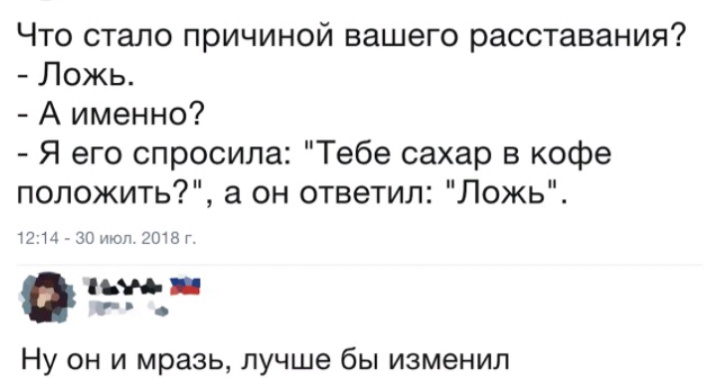 Что стало причиной вашего расставания Ложь А именно Я его спросила Тебе сахар в кофе положить а он ответил Ложь 1214 ЗСНЮГ 208 Н Ну он и мразь лучше бы изменил