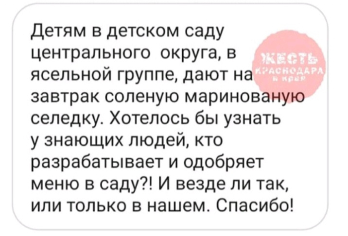 Детям в детском саду центрального округа в ясельной группе дают на завтрак соленую маринованую селедку Хотелось бы узнать у знающих людей кто разрабатывает и одобряет меню в саду И везде ли так или только в нашем Спасибо