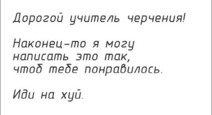 Дорогой учитель черчения Наконецто я могу написать это так чтоб тебе понрпдилось Иди на хуй