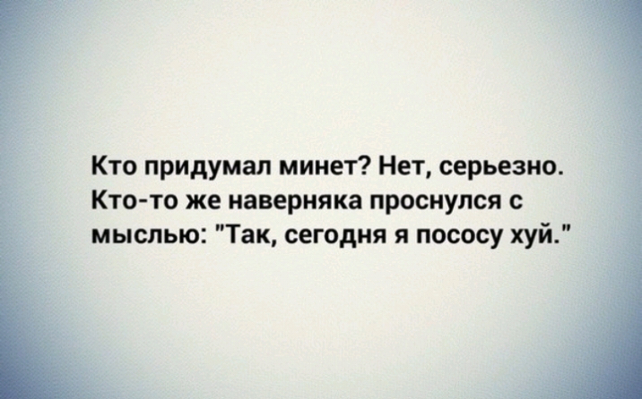 Кто придумал минет Нет серьезно Кто то же наверняка проснулся с мыслью Так сегодня я пососу хуй