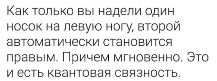 Как только вы надели один носок на левую ногу второй автоматически становится правым Причем мгновенно Это и есть квантовая связность