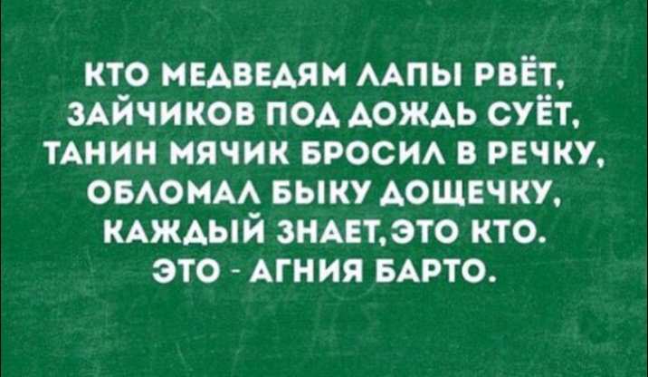кто МЕАВЕАЯМ мпы рвёт зАйчиков под АОЖАЬ суёт ТАНИН мячик БРОСИА в речку овомм выку АОЩЕЧКУ КАЖАЫЙ ЗНАЕТ это кто это АГНИЯ БАРТО