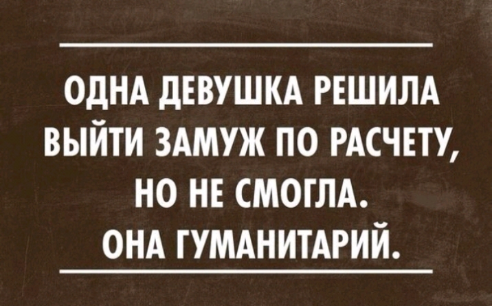 ОДНА дЕВУШКА РЕШИЛА ВЫЙТИ ЗАМУЖ ПО РАСЧЕТУ НО НЕ СМОГЛА ОНА ГУМАНИТАРИЙ