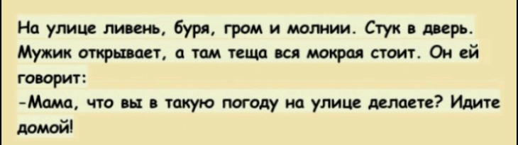 На улице лиш буря гром и копии Стук три Мужик открывает там тент щ мокрая стоит Он ей говорит Мшш что и такую погоду на улиц пишете Идите домом