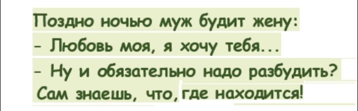 Поздно ночью муж будит жену Любовь моя я хочу тебя Ну и обязательно надо разбудить Сам знаешь что где находится
