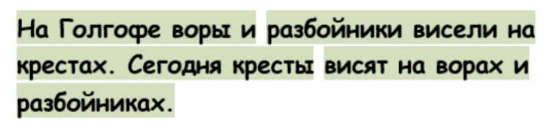 На Голгофе воры и разбойники висели но крестах Сегодня кресты висят на ворох и разбойники