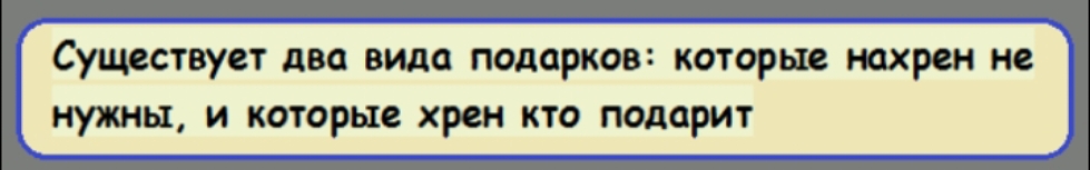 СУЦЮСТВУОТ два вида подарков КОТОРЫВ ЮХРСН не НУЖНЫ И КОТОРЫС хрен КТО подарит