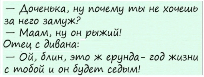 Почему дочки. Доченька ну почему ты не хочешь за него замуж. Доченька почему ты не хочешь за него замуж он рыжий. Я не хочу за него замуж он рыжий. Почему ты не хочешь.