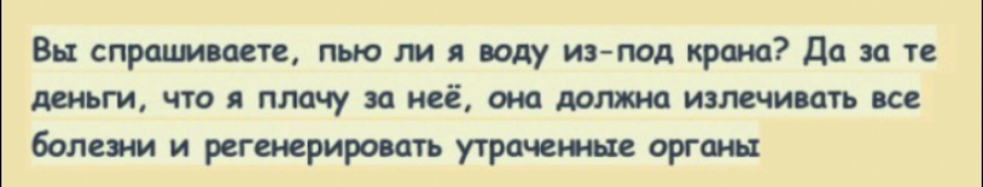 Вы троим сете пью и воду иэпод крою да за те деньги что я плачу за неё ша лота излечивать все болен и регенерировать утрачеже орга ы